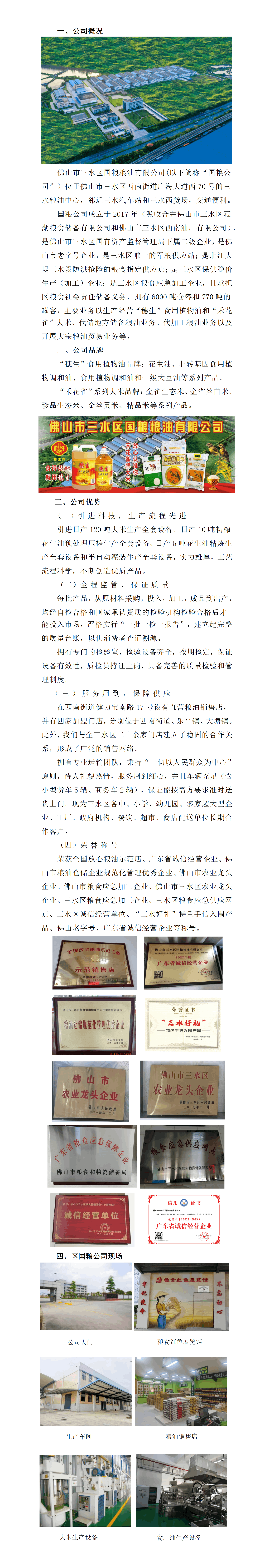 佛山市三水区国粮粮油有限公司简介2024.11_01.png