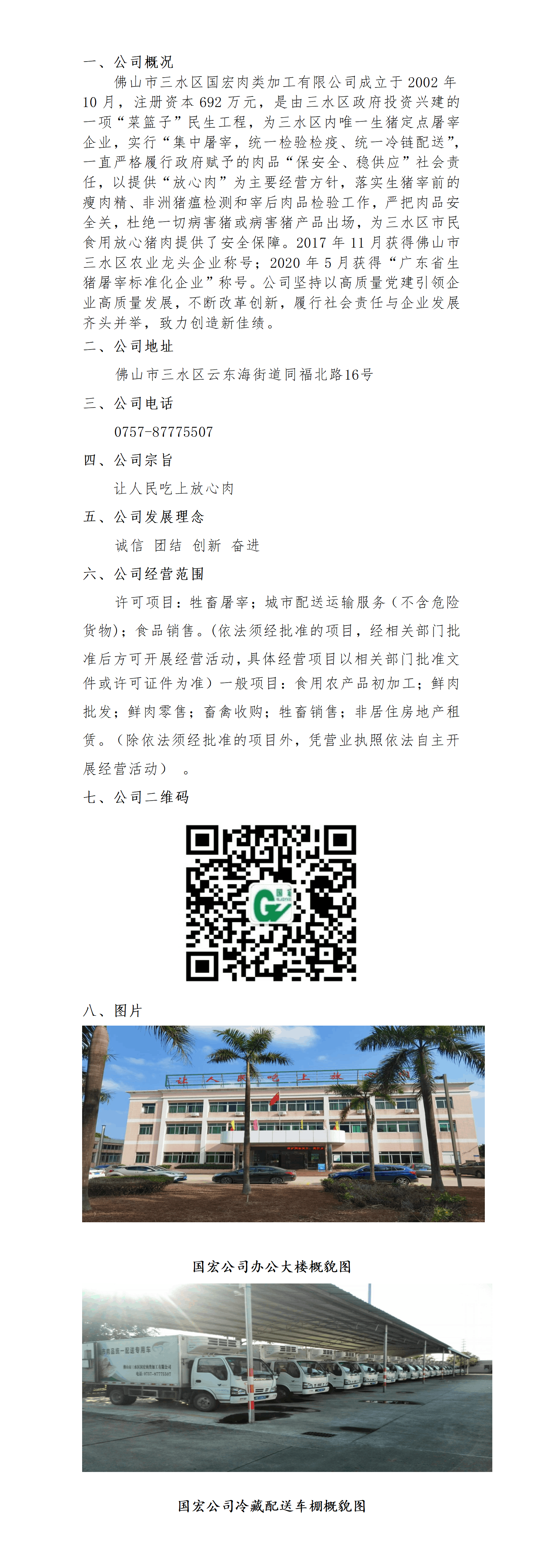 佛山市三水区国宏肉类加工有限公司简介_01.png