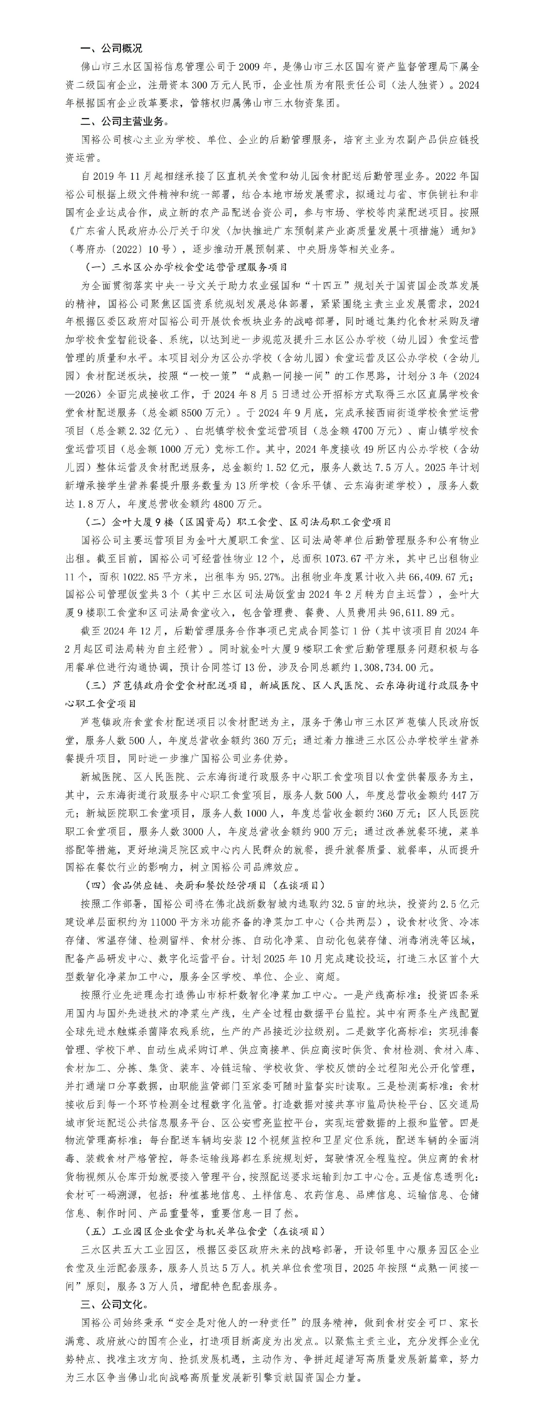佛山市三水区国裕饮食管理有限公司情况简20250208_01 (1).jpg