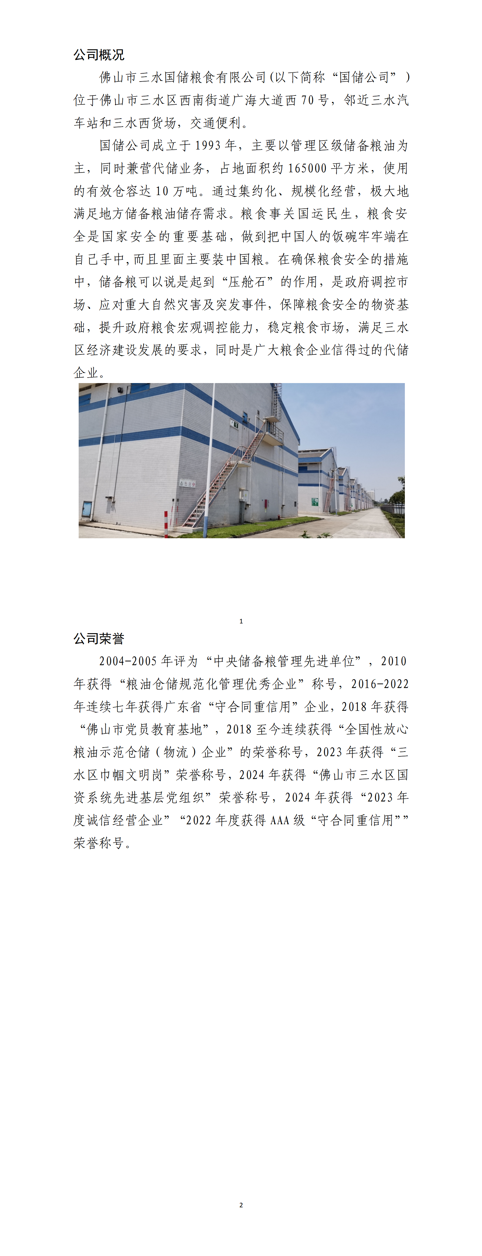 佛山市三水国储粮食有限公司简介20250414_01(1).png